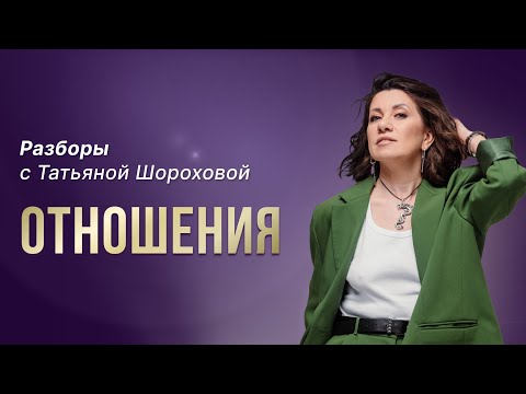 Видео: РАЗБОРЫ с Татьяной Шороховой Тема: Отношения