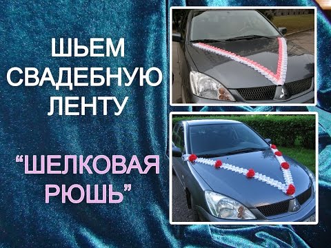 Видео: Свадебная лента  "Шелковая рюшь" . Сшьем сами.