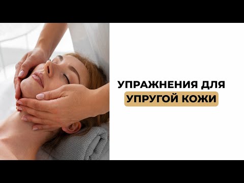 Видео: Упражнения для упругой кожи — естественный способ поддержать молодость лица.