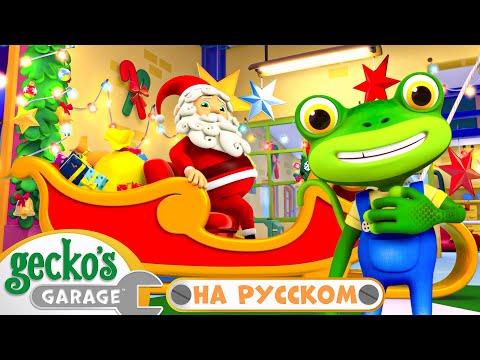 Видео: Гекко спасает сани на Новый год | 40 минут｜Гараж Геккона — Мультики про машинки