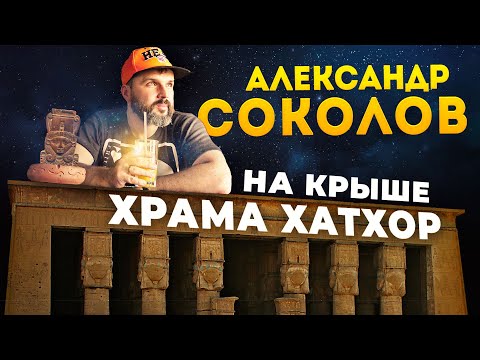 Видео: Александр Соколов у храма Хатхор в Дендере | Научная станция в Египте