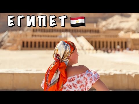 Видео: #3 ЕДЕМ В ЛУКСОР ИЗ ХУРГАДЫ ЗА 40 ДОЛЛАРОВ