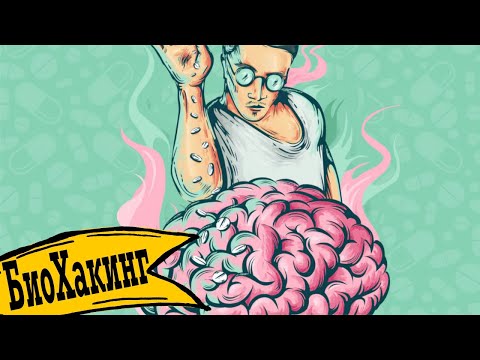 Видео: БиоХакинг - 3 секрета и ты СуперЧеловек!