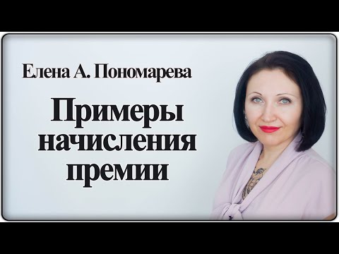 Видео: Как начислить премию - Елена А. Пономарева