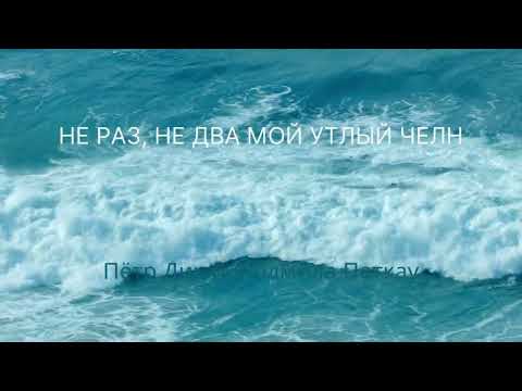 Видео: Не раз, не два мой утлый челн