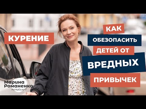 Видео: Курение. Как обезопасить детей от вредных привычек?