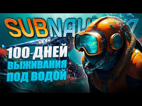 Видео: 100 Дней Выживания в Subnautica