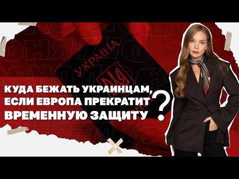 Видео: Куда бежать украинцам, если Европа прекратит временную защиту?
