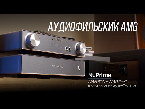 Видео: Американские усилитель и ЦАП NuPrime AMG STA + AMG DAC со стримером Stream-9 в салоне АудиоТехника