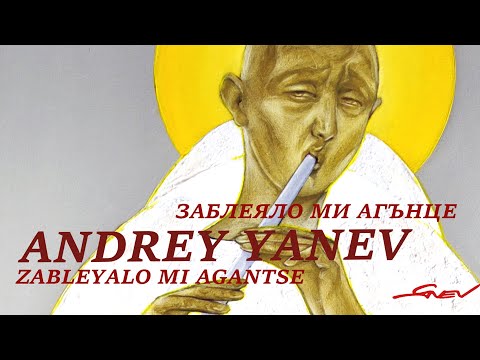 Видео: Андрей Янев - "Заблеяло ми агънце" / Andrey Yanev - "Zableyalo mi agantse"