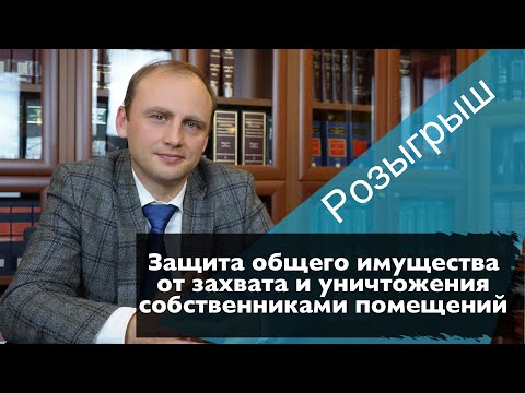 Видео: Защита общего имущества от захвата и уничтожения собственниками помещений