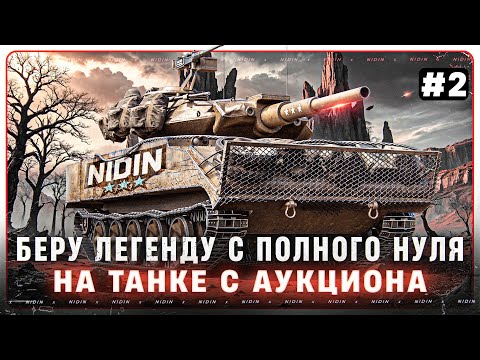 Видео: Беру легенду с полного нуля на танке с аукциона ● #2