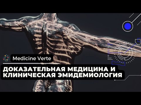Видео: Доказательная медицина и клиническая эпидемиология