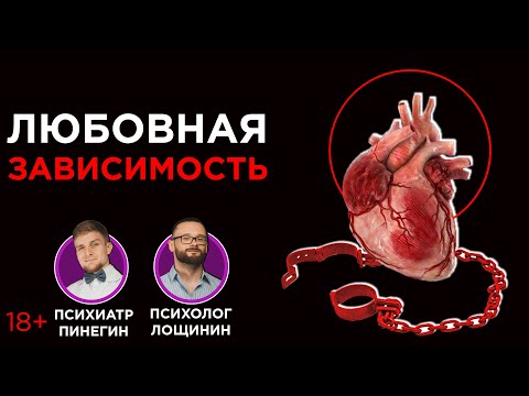 Видео: Как выйти из зависимых отношений? Любовная зависимость.
