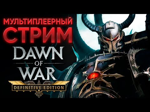 Видео: А ВЫ ЧЁ, РЕБЯТА? ВСЁ СТРЕЛЯЕТЕ? | Warhammer 40'000: Dawn of War - Definitive Edition