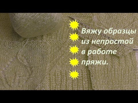 Видео: Вяжу образцы из непростой в работе пряжи. Выбираю узор для джемпера. Пряжа 80% вискоза, 20% акрил.