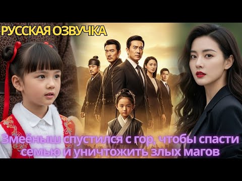 Видео: Змеёныш спустился с гор, чтобы спасти семью и уничтожить злых магов