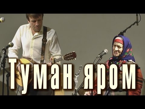 Видео: Туман яром (старинная казачья песня) Лукерья Андреевна Кошелева и Игорь Лисов (ирландский бузуки).