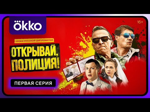 Видео: «Открывай, полиция!» | Первая серия | Okko