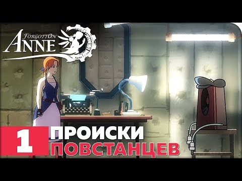 Видео: Forgotton Anne Прохождение ● ЧАСТЬ 1 ● ПРОИСКИ ПОВСТАНЦЕВ