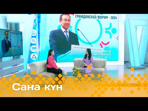 Видео: «Саҥа күн»  (01.03.24)
