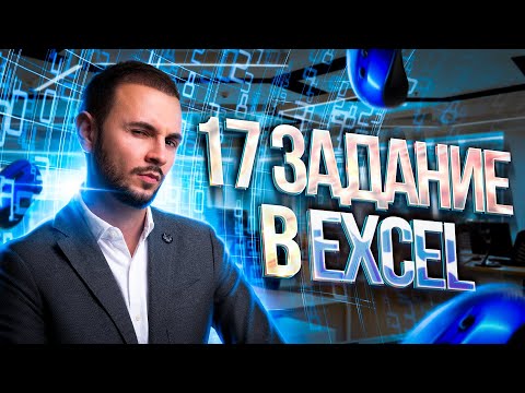 Видео: 17 задание в Excel | Информатика ЕГЭ 2023 — Артем Имаев