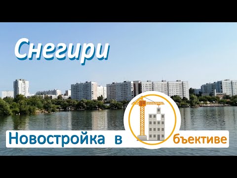 Видео: Снегири - 5-й микрорайон / Микрорайоны Новосибирска