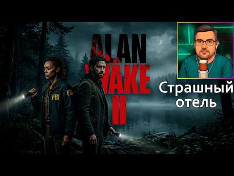 Видео: Alan Wake 2 | Прохождение ▶ Страшный отель №31