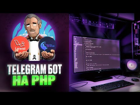 Видео: Разработка Telegram бота на PHP (Laravel + MoonShine)