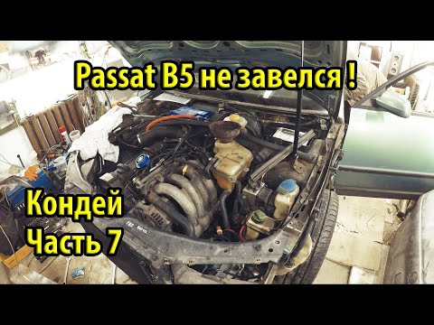 Видео: Как установить кондиционер на Passat B5. Ищем утечки в кондее. Тачка не завелась! Часть 7