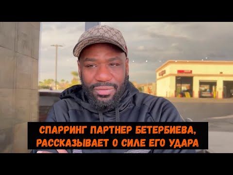 Видео: Спарринг партнер Бетербиева, рассказывает о силе его удара