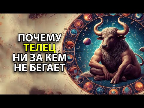 Видео: Почему  ТЕЛЕЦ - знак который ни за кем не бегает.