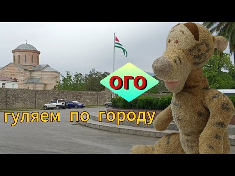 Видео: Влог - отдых в Абхазии🏞️!!! Часть 2.