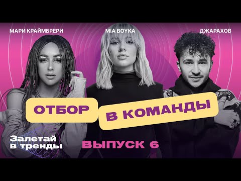 Видео: Залетай в тренды. 6 выпуск. Отбор в команды