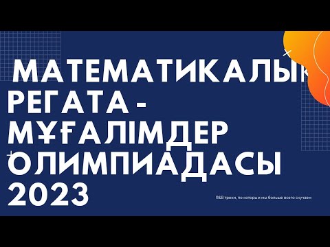 Видео: МАТЕМАТИКАЛЫҚ РЕГАТА МУГАЛІМДЕР ОЛИМПИАДАСЫ/28 февраля 2023 г.