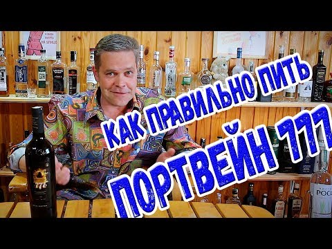 Видео: Как правильно пить портвейн 777