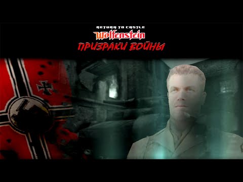 Видео: Return to Castle Wolfenstein: Призраки войны / Ghost of War - полное прохождение (мод игры) PC