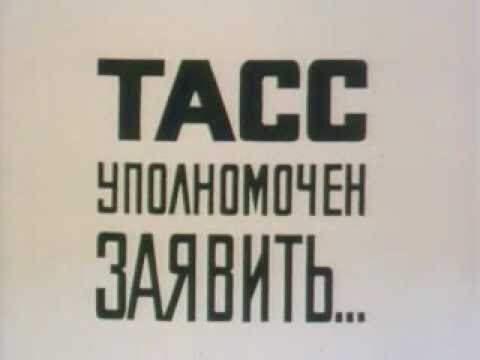 Видео: "ТАСС уполномочен заявить". Увертюра.