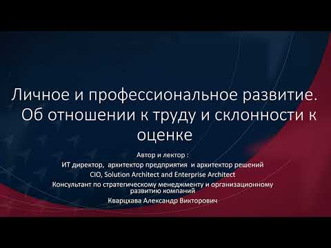 Видео: Личное и профессиональное развитие.  Об отношении к труду и склонности к оценке