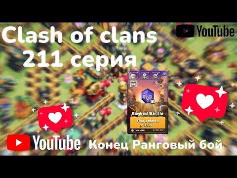 Видео: Clash of clans 211 серия - 4 часть ( конец Ранговый бой) 