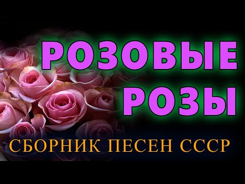Видео: 🟠Розовые розы🟠Сборник Лучших Песен СССР 80-х годов🟠