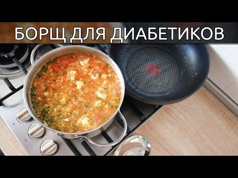 Видео: Меню для диабетиков: диабетический борщ на обед. Бесподобный рецепт диабетика!
