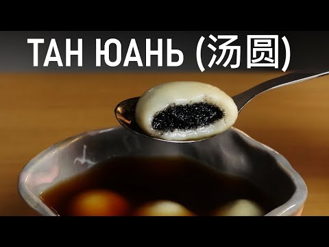 Видео: Рисовые Шарики Тан Юань (Tang Yuan)