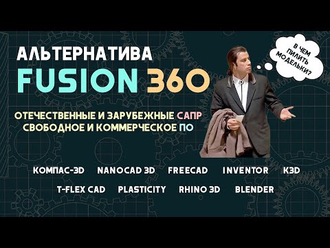 Видео: Альтернатива Autodesk Fusion 360