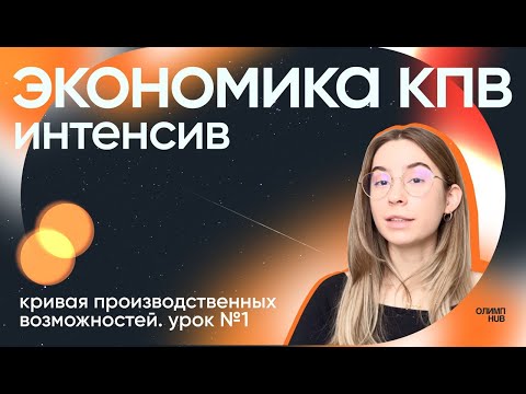 Видео: ИНТЕНСИВ ЭКОНОМИКА | УРОК 1| КПВ | Альтернативные издержки, линейное КПВ