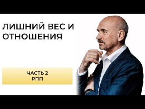 Видео: Как лишний вес влияет на отношения. РПП. Часть 2