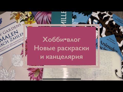 Видео: Хобби влог по раскрашиванию / покупки и распаковка новых раскрасок Hachette