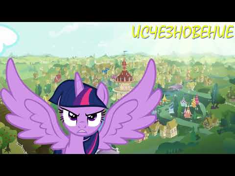 Видео: My Little Pony⁄Фанфик - Исчезновение