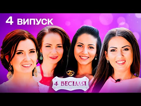 Видео: 4 ВЕСІЛЛЯ 4 ВИПУСК | Новий сезон | Козацькі гуляння проти кавунового весілля: ХТО ПЕРЕМОЖЕ?