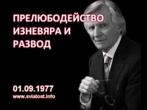 Видео: 1977.09.01: Прелюбодейство, изневяра и развод